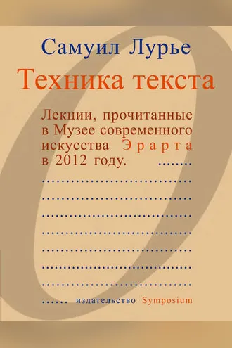 Обложка книги «Техника текста. Лекции, прочитанные в Музее современного искусства Эрарта в 2012 году»