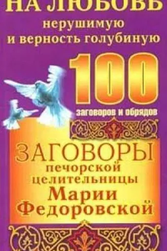 Обложка книги «Заговоры печорской целительницы Марии Федоровской на любовь нерушимую и верность голубиную»