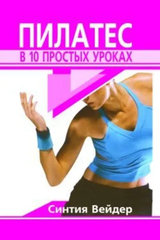 Обложка книги «Пилатес в 10 простых уроках»