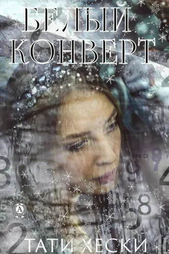 Обложка книги «Белый конверт»