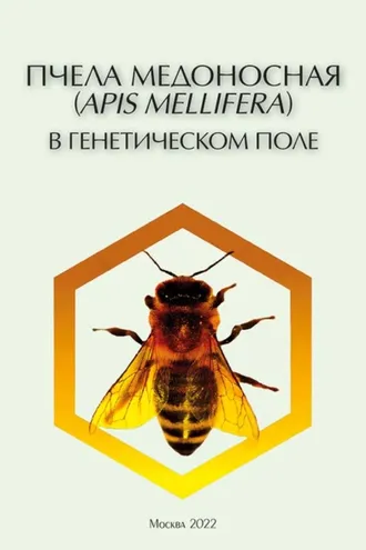 Обложка книги «Пчела медоносная (Apis mellifera) в генетическом поле. Эколого-генетические характеристики (pdf+epub)»