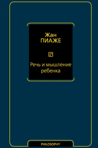 Обложка книги «Речь и мышление ребенка»