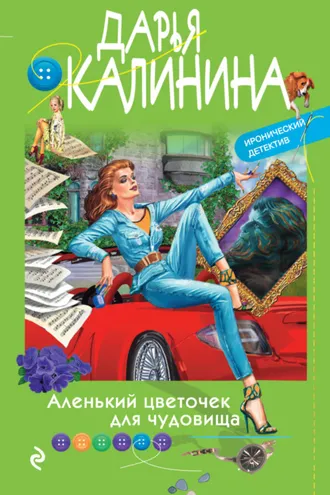 Обложка книги «Аленький цветочек для чудовища»