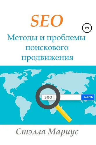 Обложка книги «SEO. Методы и проблемы поискового продвижения»