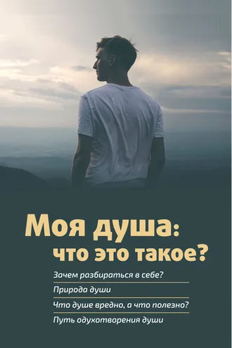 Обложка книги «Моя душа: что это такое?»