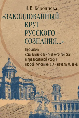 Обложка книги ««Заколдованный круг русского сознания…» Проблемы социально-религиозного поиска в православной России второй половины XIX – начала XX века»