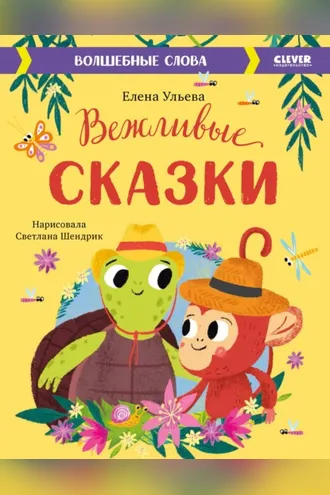 Обложка книги «Вежливые сказки. Волшебные слова»