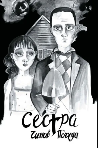 Обложка книги «Сестра. Поэма в комиксах»