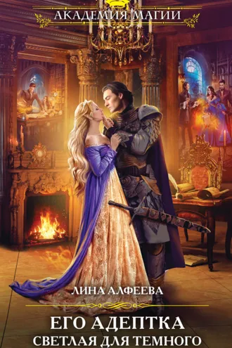 Обложка книги «Его адептка. Светлая для Темного»