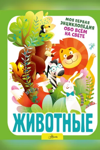 Обложка книги «Животные»