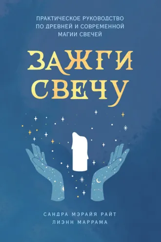 Обложка книги «Зажги свечу. Практическое руководство по древней и современной магии свечей»