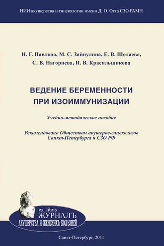 Обложка книги «Ведение беременности при изоиммунизации»