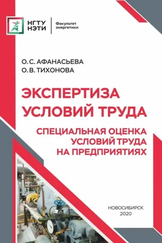 Обложка книги «Экспертиза условий труда. Специальная оценка условий труда на предприятиях»