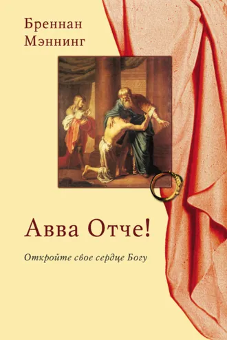 Обложка книги «Авва Отче! Откройте свое сердце Богу»