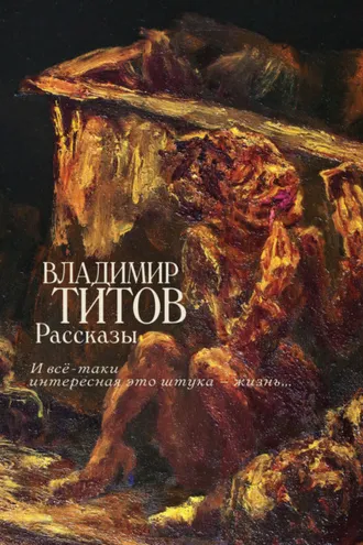 Обложка книги «Рассказы. И все-таки интересная это штука – жизнь…»