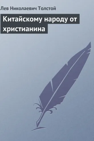 Обложка книги «Китайскому народу от христианина»
