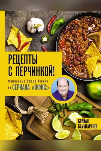 Обложка книги «Рецепты с перчинкой! Фамильные блюда Кевина из сериала «Офис»»
