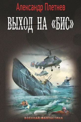 Обложка книги «Выход на «бис»»