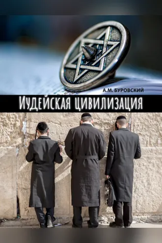 Обложка книги «Иудейская цивилизация»