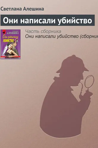Обложка книги «Они написали убийство»