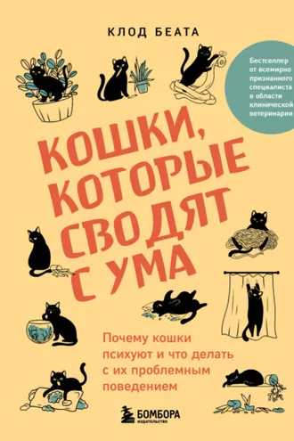 Обложка книги «Кошки, которые сводят с ума. Почему кошки психуют и что делать с их проблемным поведением»