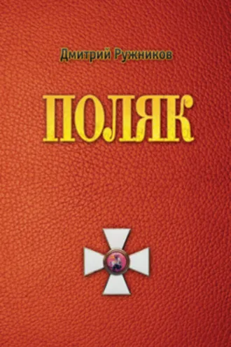 Обложка книги «Поляк»