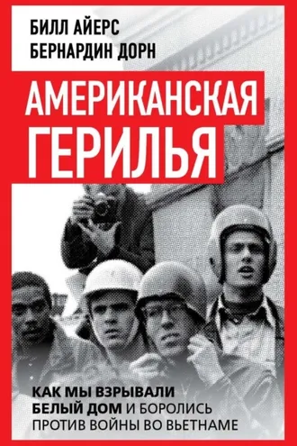Обложка книги «Американская герилья. Как мы взрывали Белый дом и боролись против войны во Вьетнаме»