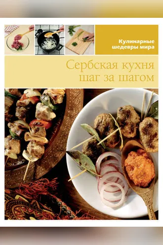 Обложка книги «Сербская кухня шаг за шагом»