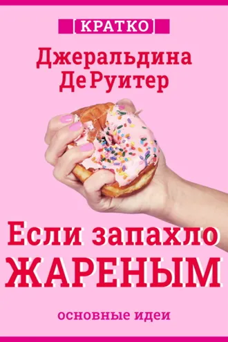 Обложка книги «Если запахло жареным. Истории о еде, феминизме и гневе. Кратко. Джеральдина ДеРуитер»