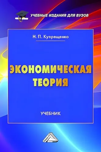 Обложка книги «Экономическая теория»