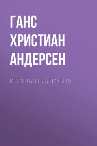 Обложка книги «Ребячья болтовня»