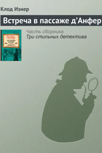 Обложка книги «Встреча в пассаже д’Анфер»
