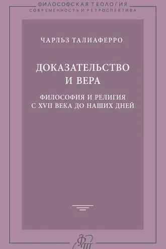 Обложка книги «Доказательство и вера. Философия и религия с XVII века до наших дней»