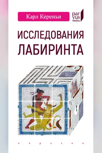 Обложка книги «Исследования лабиринта»