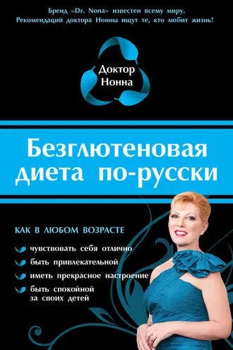 Обложка книги «Безглютеновая диета по-русски»