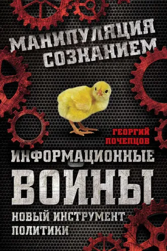 Обложка книги «Информационные войны. Новый инструмент политики»