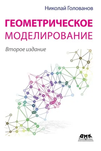 Обложка книги «Геометрическое моделирование»