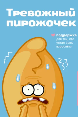 Обложка книги «Тревожный пирожочек. Поддержка для тех, кто устал быть взрослым»