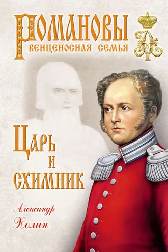Обложка книги «Царь и схимник»