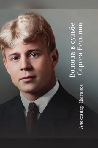 Обложка книги «Вологда в судьбе Сергея Есенина»
