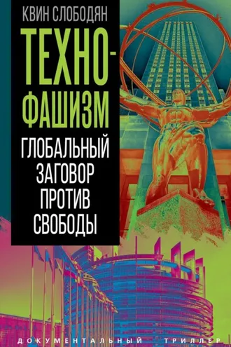 Обложка книги «Технофашизм. Глобальный заговор против свободы»