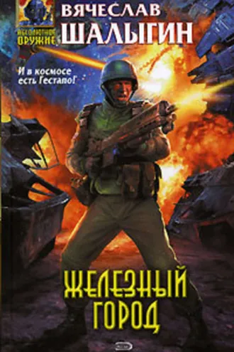 Обложка книги «Железный город»