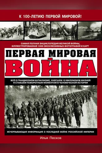 Обложка книги «Первая Мировая война. Самая полная энциклопедия»