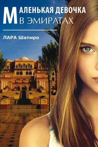 Обложка книги «Маленькая девочка в Эмиратах»