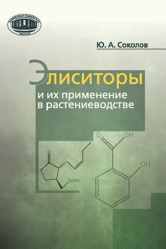 Обложка книги «Элиситоры и их применение в растениеводстве»