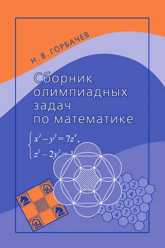 Обложка книги «Сборник олимпиадных задач по математике»