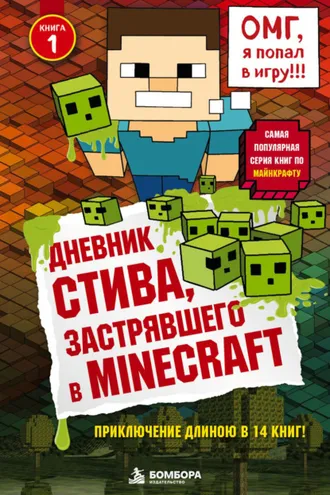 Обложка книги «Дневник Стива, застрявшего в Minecraft»