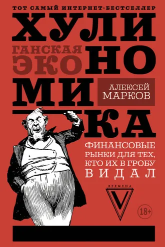 Обложка книги «Хулиномика. Хулиганская экономика. Финансовые рынки для тех, кто их в гробу видал»