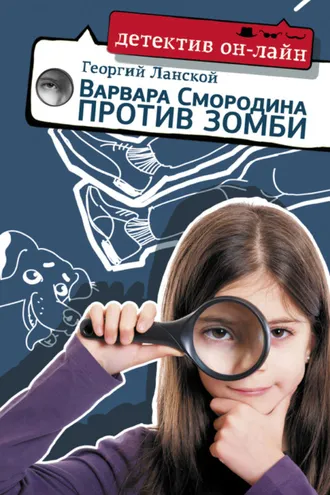 Обложка книги «Варвара Смородина против зомби»