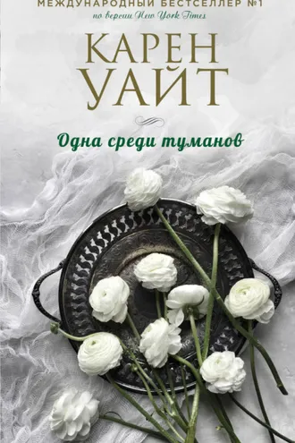 Обложка книги «Одна среди туманов»
